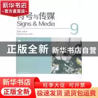 正版 符号与传媒:总第9期 曹顺庆,赵毅衡主编 四川大学出版社 97