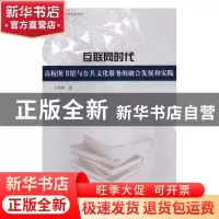 正版 互联网时代高校图书馆与公共文化服务的融合发展和实践 刘华