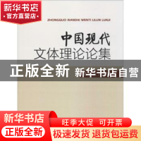正版 中国现代文体理论论集 周海波 中国海洋大学出版社 97875670
