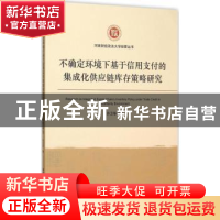 正版 不确定环境下基于信用支付的集成化供应链库存策略研究 许卫