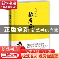 正版 大明首辅张居正 刘志琴著 商务印书馆国际有限公司 97875176