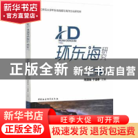 正版 环东海研究:第一辑 陈国灿,于逢春主编 中国社会科学出版社