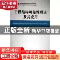正版 工程结构可靠性理论及其应用 黄斌 武汉理工大学出版社 9787