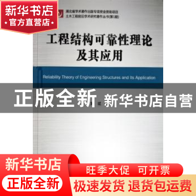 正版 工程结构可靠性理论及其应用 黄斌 武汉理工大学出版社 9787