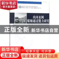 正版 内河水网船舶通过能力研究 牟军敏 陈琳瑛 唐伟明 武汉理工