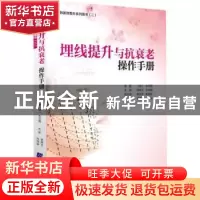 正版 埋线提升与抗衰老操作手册 (韩)申汶锡 原著,张陈文,孙