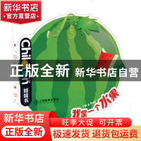 正版 我是一个水果 龚勋主编 江西教育出版社 9787539278858 书籍