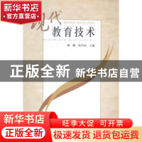 正版 现代教育技术 赖麟,陈代娟主编 四川大学出版社 9787561479
