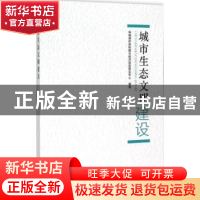 正版 城市生态文明建设 环境保护部环境与经济政策研究中心编著