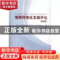 正版 喀斯特地区发展评论:第四辑 林岚涛主编 知识产权出版社 978