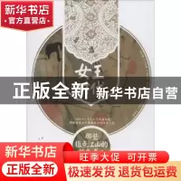 正版 女王时代:那些指点江山的绝色美人 马叛著 作家出版社 97875