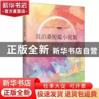正版 莫泊桑短篇小说集 (法)莫泊桑著 记忆坊出品 有容书邦发