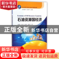 正版 石油资源国经济 姚坤明[等]编 石油工业出版社 978751830274