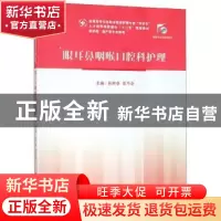 正版 眼耳鼻咽喉口腔科护理 狄树亭 华中科技大学出版社 97875680