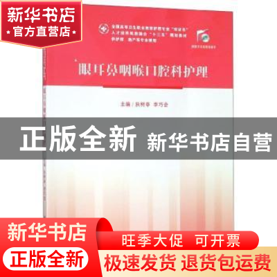 正版 眼耳鼻咽喉口腔科护理 狄树亭 华中科技大学出版社 97875680