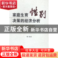 正版 家庭生育性别决策的经济分析 陶涛著 中国人口出版社 978751