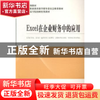 正版 Excel在企业财务中的应用 梁润平,何永琴主编 经济科学出版