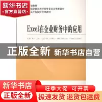 正版 Excel在企业财务中的应用 梁润平,何永琴主编 经济科学出版