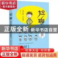 正版 尬聊:99%的社交事故都出在不会说话上 蔡万刚 天津人民出版
