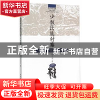 正版 少数民族村寨社区参与旅游发展研究 陈志永 中国社会科学出