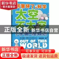 正版 太空不太空——关于宇宙的冷知识 克莱夫·吉福德 上海科技教