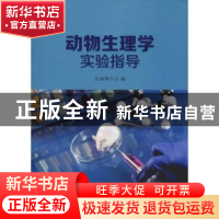 正版 动物生理学实验指导 应如海 主编 安徽大学出版社 978756641