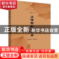 正版 上海诗歌四十年(1978-2018) 孙琴安 上海社会科学院出版社