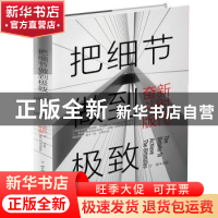 正版 把细节做到极致(新时代奋斗版) 王媛 中华工商联合出版社