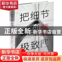 正版 把细节做到极致(新时代奋斗版) 王媛 中华工商联合出版社