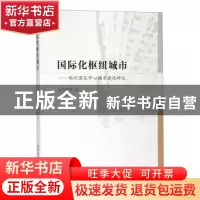 正版 国际化枢纽城市--郑州国家中心城市建设研究 宫银峰 等 著