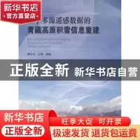 正版 基于多源遥感数据的青藏高原积雪信息重建 唐志光,王建著