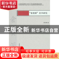 正版 “食货派”史学研究 苏永明 中国社会科学出版社 9787516159