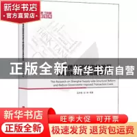 正版 上海供给侧结构性改革与降低制度性交易成本研究 沈开艳 彭