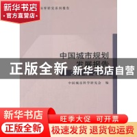 正版 中国城市规划发展报告2014-2015 中国城市科学研究会 编 中