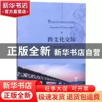 正版 跨文化交际 常俊跃,吕春媚,赵永青主编 北京大学出版社 97