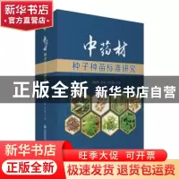 正版 中药材种子种苗标准研究 黄璐琦,陈敏,李先恩 中国医药科技