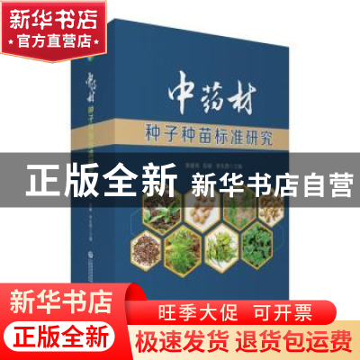 正版 中药材种子种苗标准研究 黄璐琦,陈敏,李先恩 中国医药科技