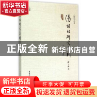 正版 汤显祖研究集刊:创刊号 黄振林 主编 中国社会科学出版社 97