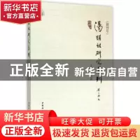 正版 汤显祖研究集刊:创刊号 黄振林 主编 中国社会科学出版社 97