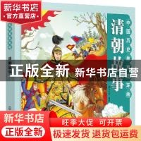 正版 中国历史故事连环画.清朝故事 稚子文化 编绘 化学工业出版