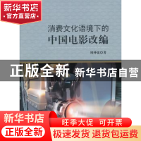 正版 消费文化语境下的中国电影改编 周仲谋著 中国社会科学出版