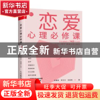 正版 恋爱心理必修课 段鑫星,李文文,司莹雪 人民邮电出版社 9787