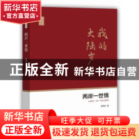 正版 两岸一世情:我的大陆岁月 吴国祯 著 中国文史出版社 978752