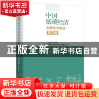 正版 中国低碳经济发展研究报告:第Ⅱ辑:Ⅱ 上海立信会计学院,开