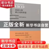 正版 论意大利最古老的智慧:从拉丁语源发掘而来 [意]维柯 上海人