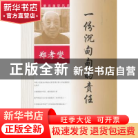 正版 一份沉甸甸的责任 郑孝燮著 中国文史出版社 9787520510929