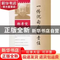 正版 一份沉甸甸的责任 郑孝燮著 中国文史出版社 9787520510929