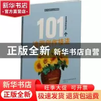 正版 101个油画创作技法 [西班牙]派拉蒙专业团队 著,刘修宜