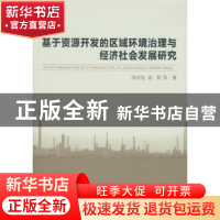 正版 基于资源开发的区域环境治理与经济社会发展研究 冯宗宪 等