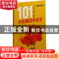 正版 101个水彩画创作技法 [西班牙]派拉蒙专业团队 著,蔡佳玲